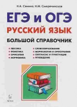 Книга ЕГЭиОГЭ Русс.яз. Бол.спр. Сенина Н.А., б-803, Баград.рф